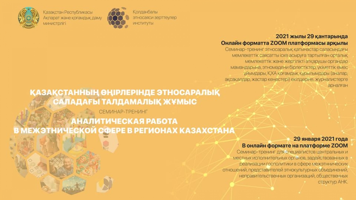 Онлайн семинар-тренинг на тему «Аналитическая работа в межэтнической сфере в регионах Казахстана»
