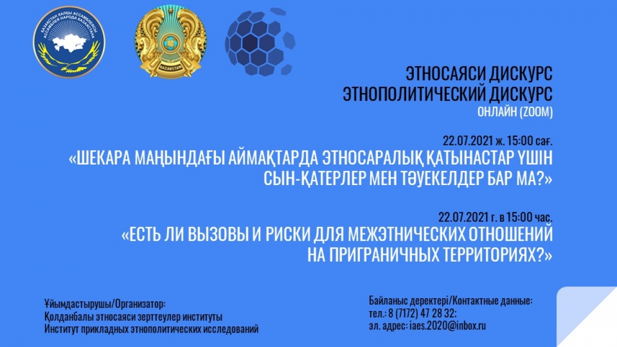 «Шекара маңдағы аймақтарда этносаралық қатынастар үшін сын-қатерлер мен тәуекелдер бар ма?» тақырыбында этносаяси дискурс