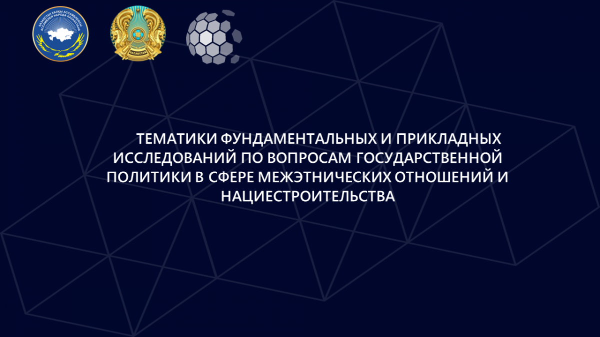 Тематики исследований по вопросам государственной политики в сфере межэтнических отношений и нациестроительства