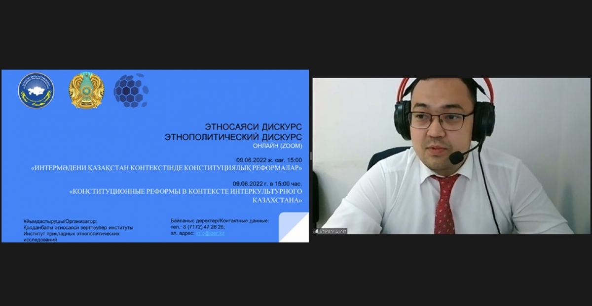 «Конституционные реформы в контексте интеркультурного Казахстана»