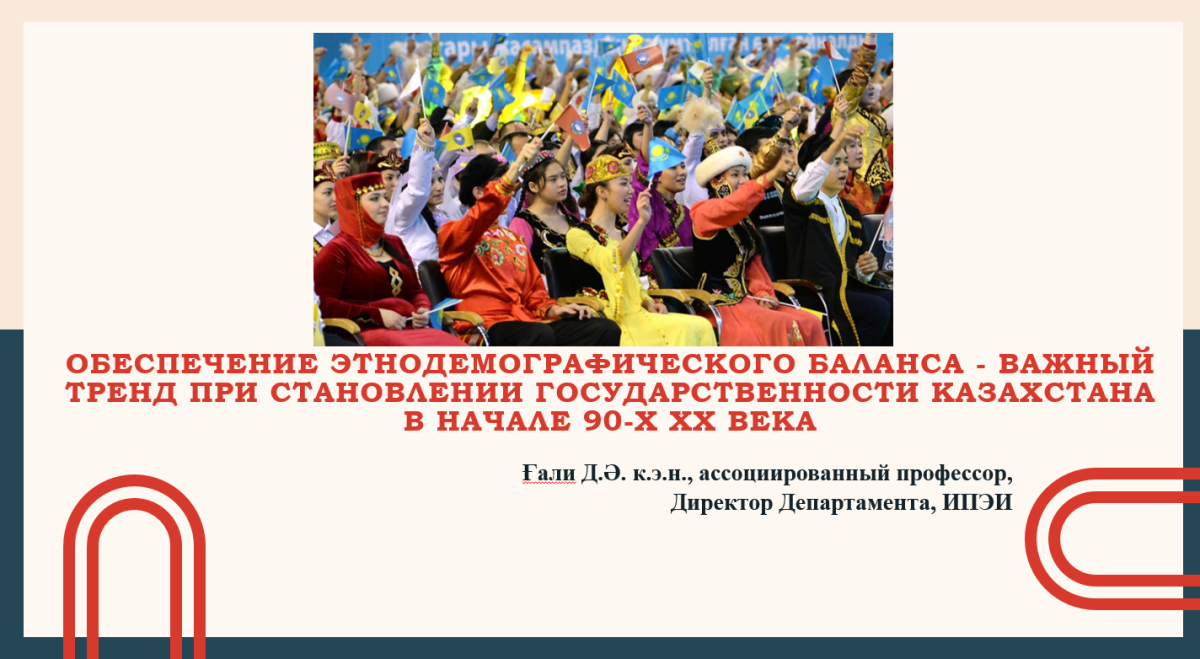Обеспечение этнодемографического баланса-важный тренд в обеспечении государственности Казахстана в начале 90-х годов ХХ века