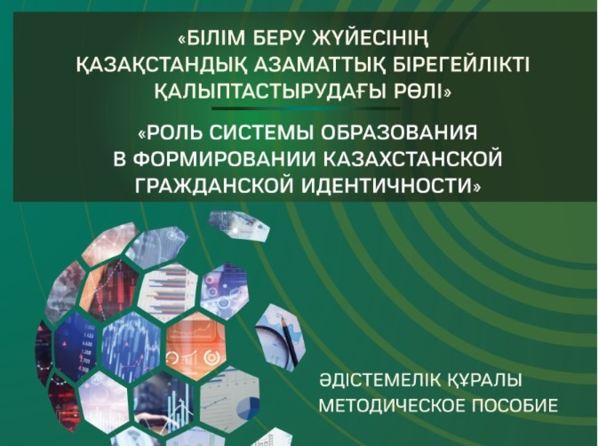 «РОЛЬ СИСТЕМЫ ОБРАЗОВАНИЯ В ФОРМИРОВАНИИ КАЗАХСТАНСКОЙ ГРАЖДАНСКОЙ ИДЕНТИЧНОСТИ»