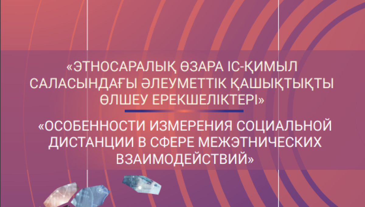 Особенности измерения социальной дистанции в сфере межэтнических взаимодействий