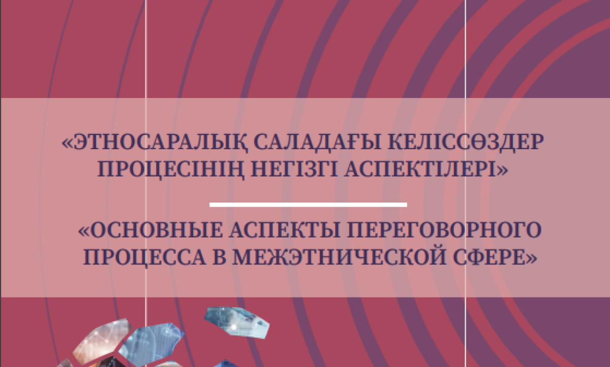 Основные аспекты переговорного процесса в межэтнической сфере