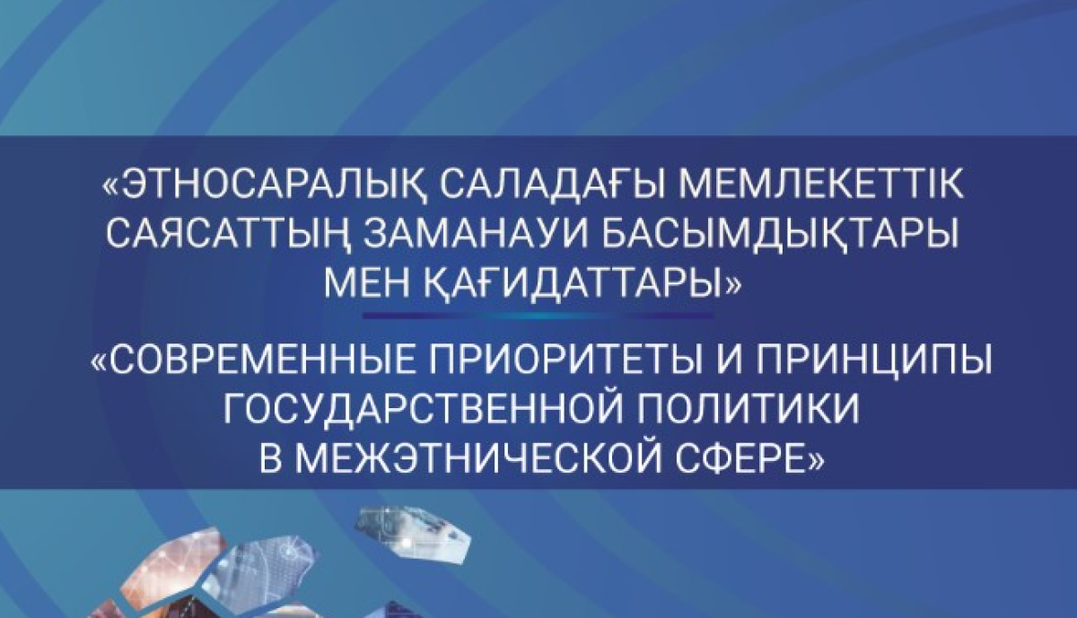 Современные приоритеты и принципы госполитики в межэтнической сфере