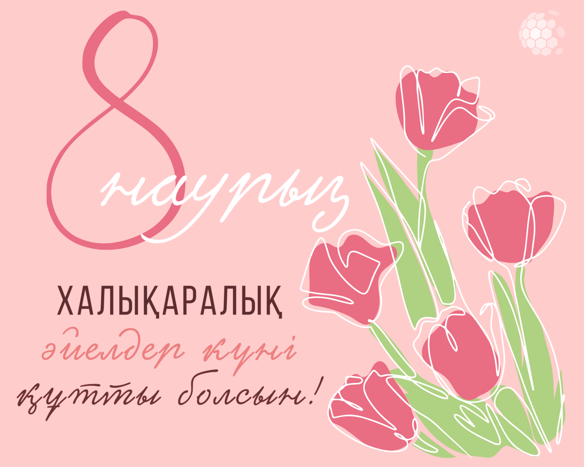 8 наурыз – Халықаралық әйелдер күнімен құттықтаймыз!