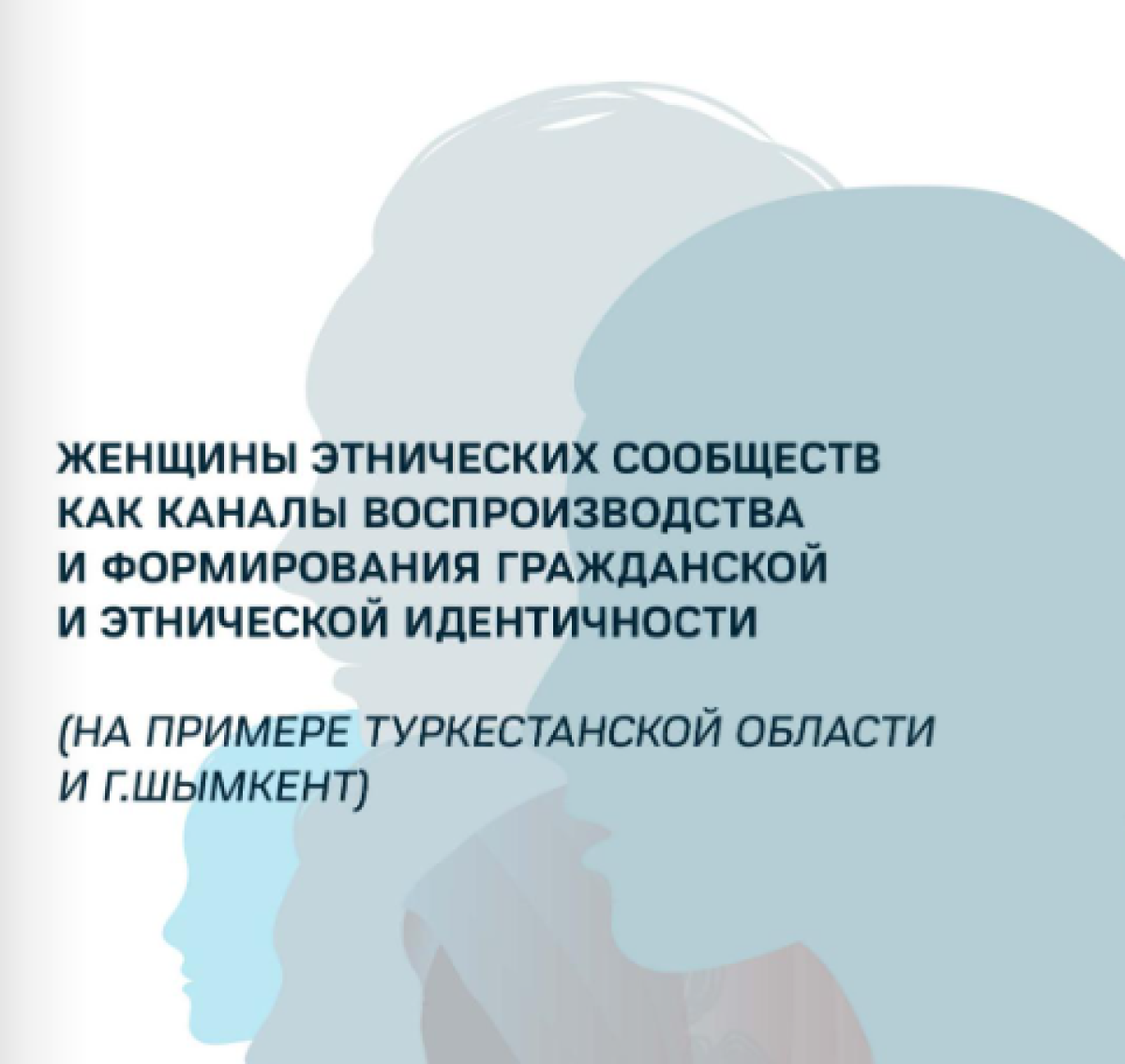 Женщины в этнических сообществах Казахстана как канал воспроизводства и формирования гражданской и этнической идентичности