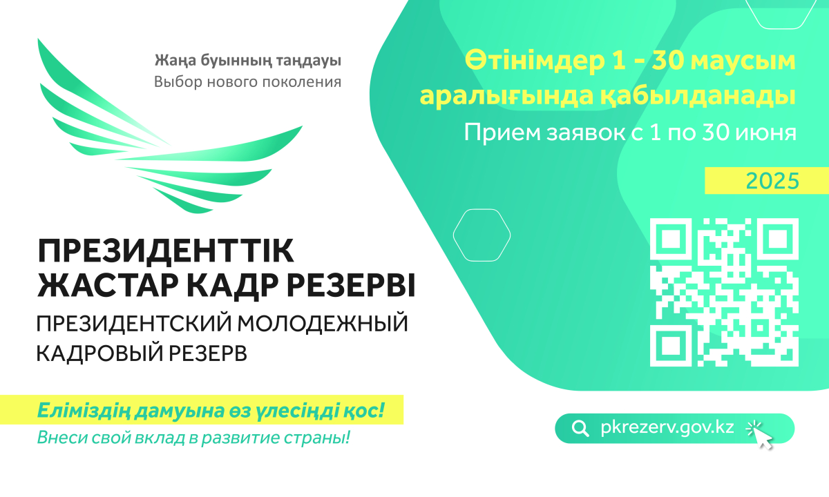 Президенттік жастар кадр резервіне кезекті іріктеу басталады
