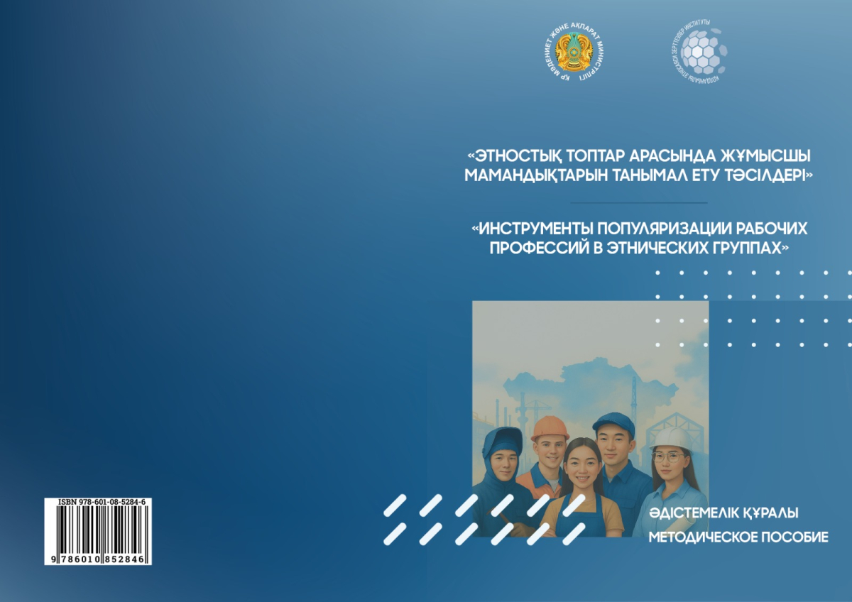 «ЭТНОСТЫҚ ТОПТАР АРАСЫНДА ЖҰМЫСШЫ МАМАНДЫҚТАРДЫ ТАНЫМАЛ ЕТУ ҚҰРАЛДАРЫ»