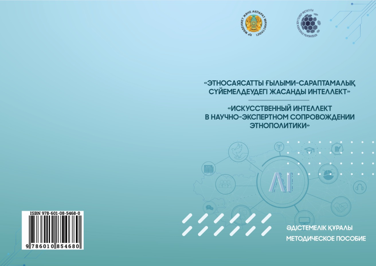 «ЭТНОСАЯСАТТЫ ҒЫЛЫМИ-САРАПТАМАЛЫҚ СҮЙЕМЕЛДЕУДЕГІ ЖАСАНДЫ ИНТЕЛЛЕКТ»