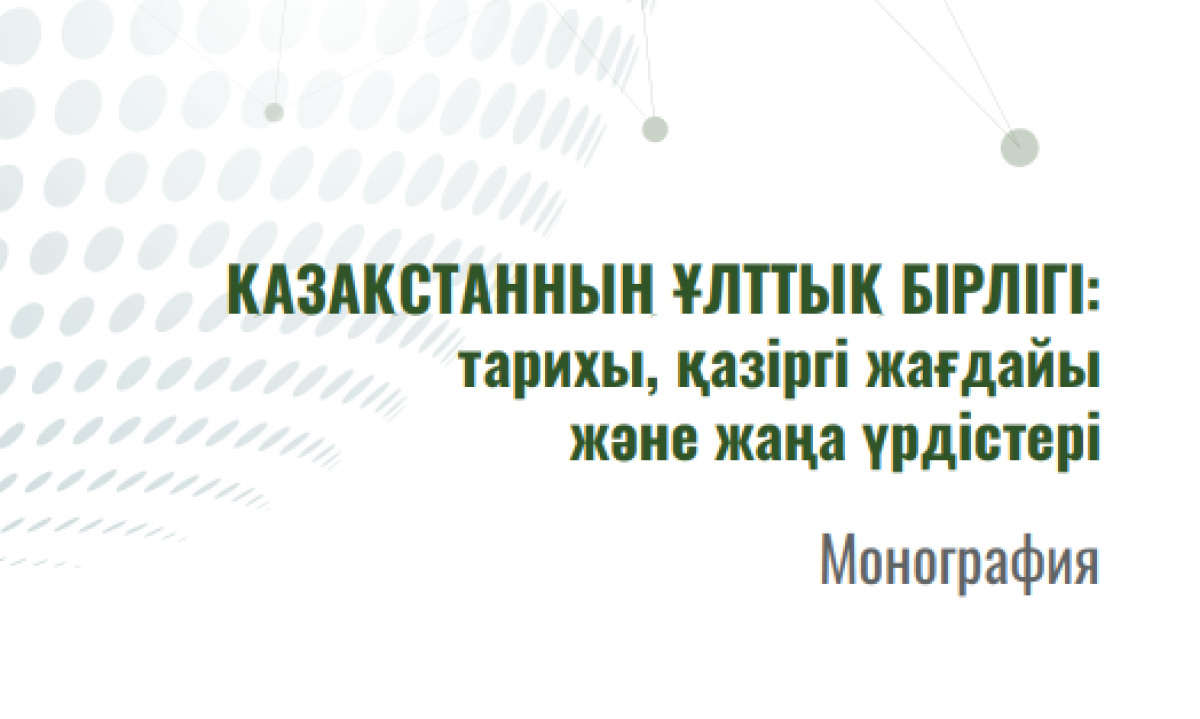 Монография «Национальное единство Казахстана: история, современность и новые тенденции»