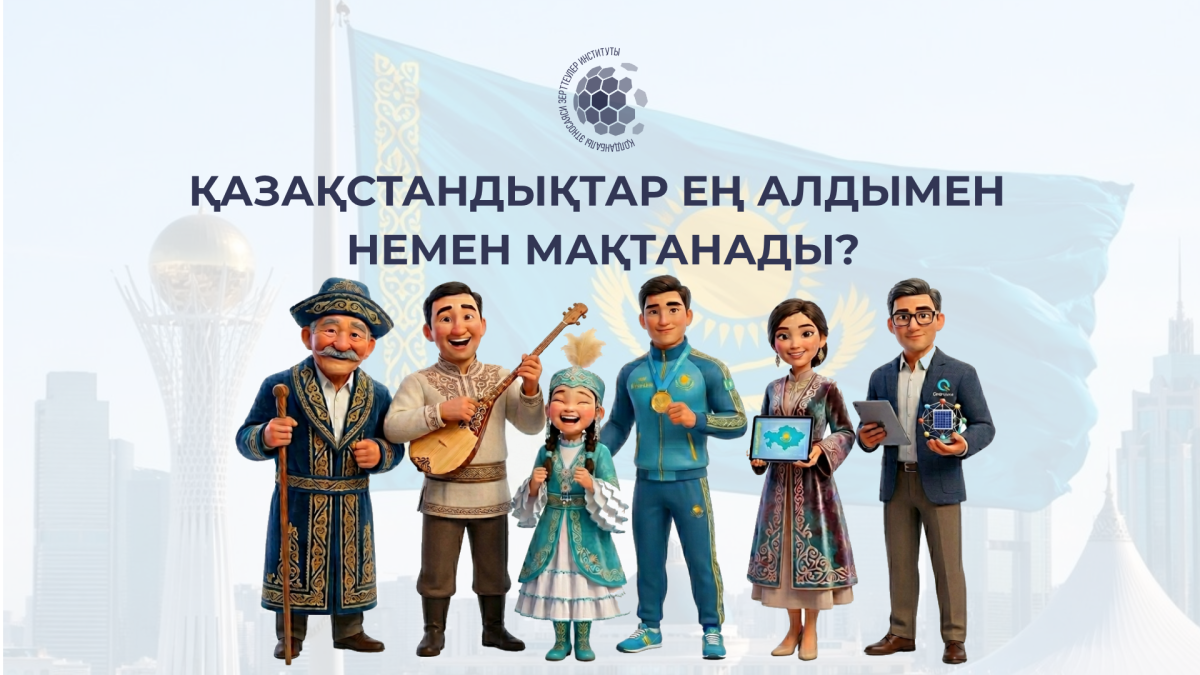 Қазақстандықтар ең алдымен немен мақтанады?