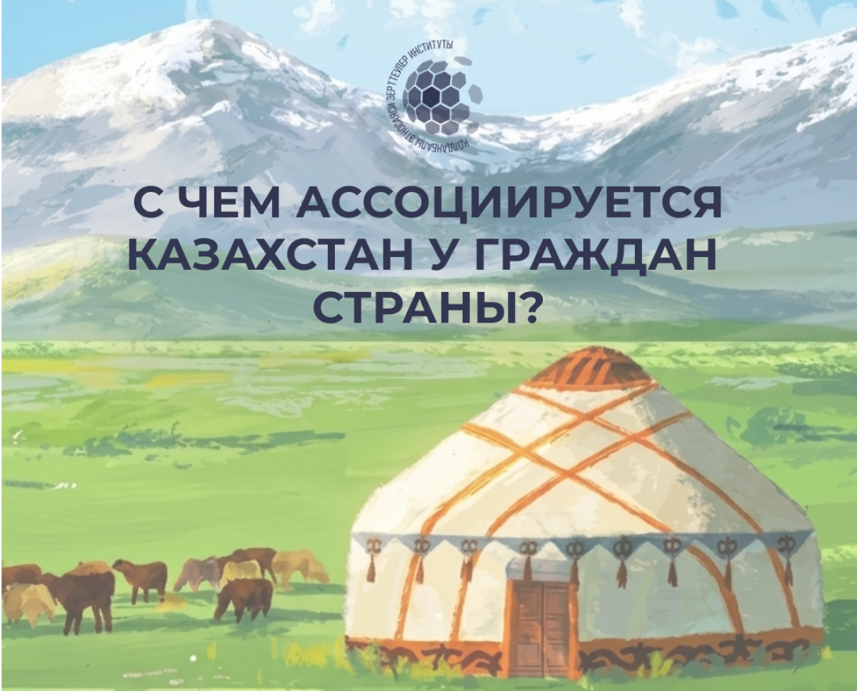 Қазақстан азаматтарының санасында Қазақстан немен байланыстырылады?