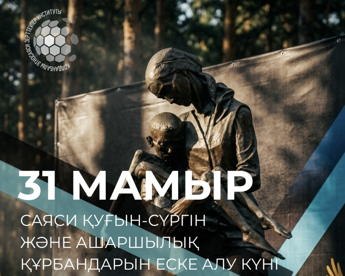 31 мамыр - Саяси қуғын-сүргін және ашаршылық құрбандарын еске алу күні