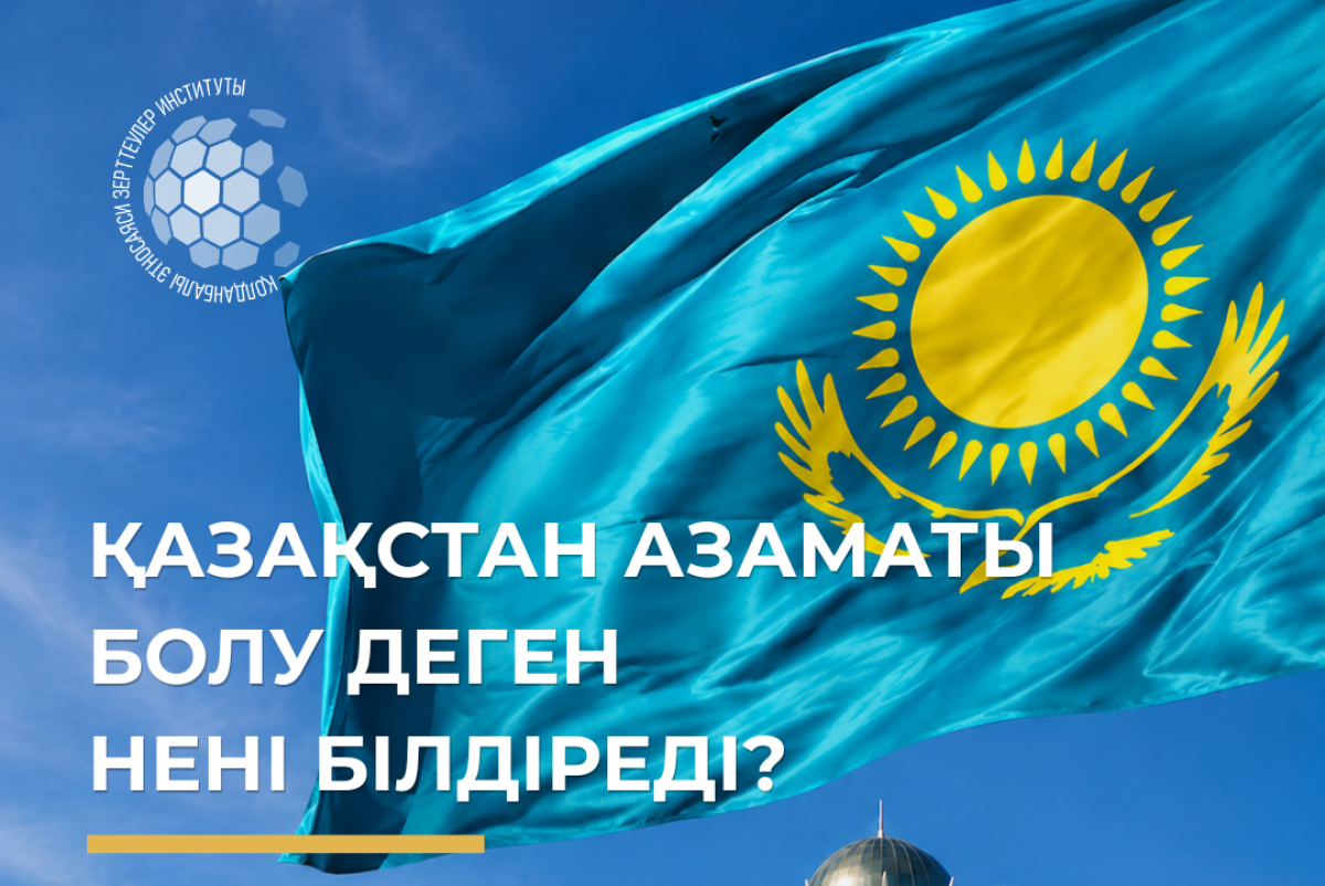 Қазақстан халқының түсінігіндегі азаматтық: құндылықтар мен формальды мәртебе арасындағы байланыс